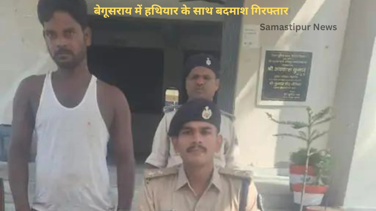 बेगूसराय में हथियारबंद बदमाश गिरफ्तार: हत्या की साज़िश में घर में घुसा, ग्रामीणों ने मौके पर पकड़ा