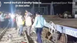 मुजफ्फरपुर में बड़ा रेल हादसा: मालगाड़ी बेपटरी, घंटों तक ठप रहीं ट्रेन सेवाएं