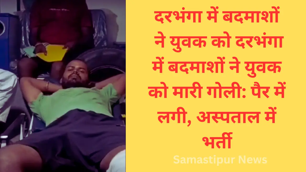 दरभंगा में गोलीकांड: गांव में छाया खौफ, बदमाशों ने युवक को मारी गोली – जानें पूरी कहानी