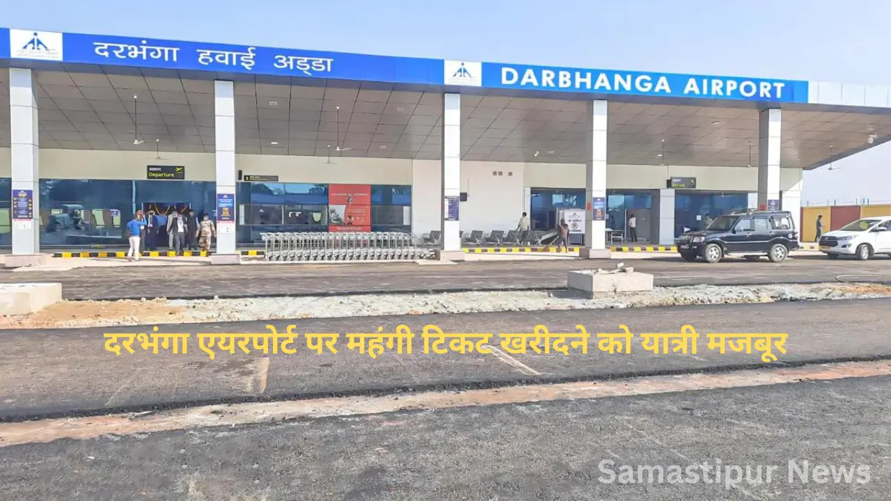 दरभंगा एयरपोर्ट पर टिकट के दाम आसमान छू रहे हैं! Sanjay Jha ने खोला बड़ा राज़Sanjay Jha ने उठाई आवाज