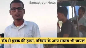 Samastipur News:समस्तीपुर में कांग्रेस की परंपरागत सीट,जिलाध्यक्ष बोले- जाप का कांग्रेस में विलय केंद्रीय नेतृत्व की अच्छी पहल,कार्यकर्ताओं को मिलेगा सम्मान 3 समस्तीपुर में सरेआम हत्या: रॉड से युवक की हत्या, परिवार के अन्य सदस्य भी घायल – जानिए पूरी दास्तान!