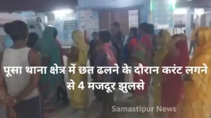 Samastipur News:जमीन विवाद में दो पक्षों के बीच हिंसक झड़प,दोनों ओर से 7 लोग जख्मी,एक पक्ष ने घर में लगाई आग,ग्रामीणों ने पाया काबू 3 बिहार के पूसा में छत ढलते समय करंट का कहर: 4 मजदूर झुलसे, एक की दर्दनाक मौत