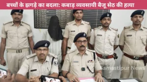 Samastipur News:दिव्यांग का हाथ-पैर बांधकर 50 वर्षीय इंसान ने किया रेप समस्तीपुर में बेहोशी की हालत में खेत में छोड़ दिया, घास लाने गई थी पीड़िता 4 समस्तीपुर में कबाड़ व्यवसायी की सरेआम गोली मारकर हत्या, शूटर महाकाल अब भी फरार – जानिए पूरी साजिश