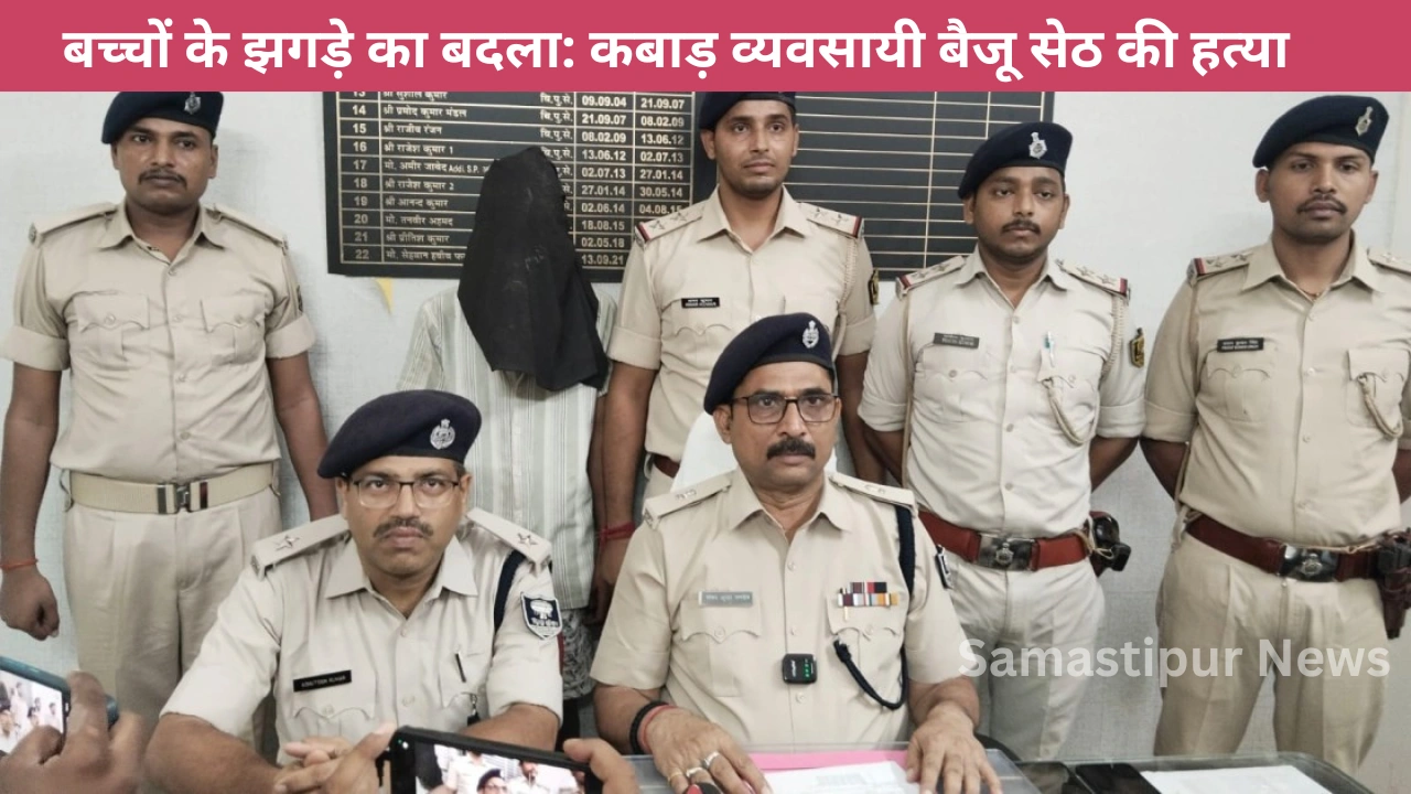समस्तीपुर में कबाड़ व्यवसायी की सरेआम गोली मारकर हत्या, शूटर महाकाल अब भी फरार – जानिए पूरी साजिश