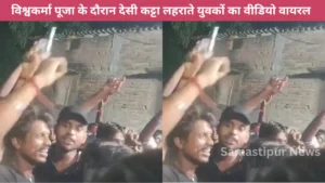 Samastipur News:सरकारी स्कूल में छात्र-छात्राओं ने विभिन्न सांस्कृतिक कार्यक्रमों के माध्यम से अभिभावकों का किया स्वागत 2 विश्वकर्मा पूजा में देसी कट्टा लहराते युवकों का खौफनाक वीडियो वायरल, पुलिस ने की बड़ी कार्रवाई