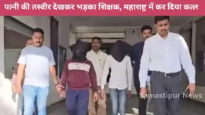 बागमती में नाव पलटी: 2 लोग लापता, जानें कैसे स्थानीय लोगों ने किया चमत्कारी रेस्क्यू! 3 अवैध संबंध का खौफनाक अंजाम: पत्नी की तस्वीर ने जलाया ऐसा शख्स, महाराष्ट्र में गला रेतकर कर दी हत्या