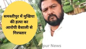 Samastipur News:शराब माफिया हाथ में हथकड़ी लेकर घूमता रहा,सिपाही पीछे-पीछे घूमते रहे,Asp ने कहा है गंभीर है मामला,कार्रवाई अवश्य होगी 4 समस्तीपुर में मुखिया की सनसनीखेज हत्या! पुलिस ने नक्सली गैंग के कुख्यात आरोपी को वैशाली से दबोचा