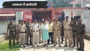 Dalsinghsarai में Durga Puja पर लिटिल बचपन प्ले स्कूल का डांडिया शो, बच्चों की धमाकेदार प्रस्तुति से अभिभावक भी थिरके 4 उपकारा में छापेमारी: अधिकारियों ने खोलीं सभी वार्डों की परतें, क्या मिली चौंकाने वाली बातें