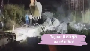 समस्तीपुर में Bakhtiyarpur-Tajpur 6 लेन पुल का स्लैब गिरा! जानिए कैसे मिट्टी में छिपाया गया मलबा और अधिकारियों का चौंकाने वाला बयान