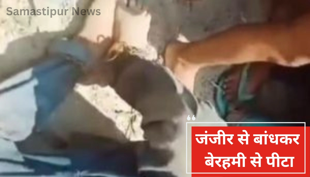Begusarai News: 12 साल के बच्चे से दरिंदगी, जंजीर से बांधकर बेरहमी से पीटा, आरोपी फरार 1 Begusarai News: 12 साल के बच्चे से दरिंदगी, जंजीर से बांधकर बेरहमी से पीटा, आरोपी फरार