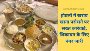 नवरात्रि पर मंत्री मदन सहनी का बड़ा ऐलान – प्रदेश में सुख, शांति और समृद्धि की होगी बारिश 4 खराब खाना परोसने वाले होटल मालिकों को मिलेगी कड़ी सजा! जानिए कैसे करें शिकायत