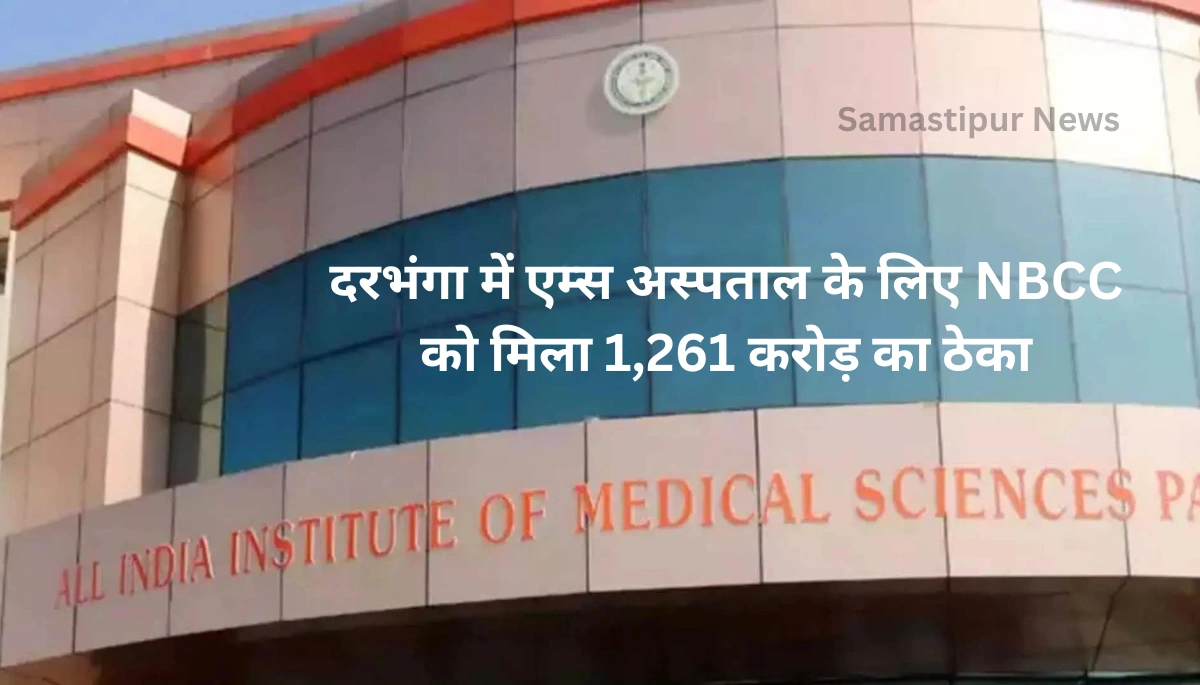 दरभंगा में बन रहा है AIIMS अस्पताल! 1,261 करोड़ के ठेके से होंगे चमत्कारी बदलाव