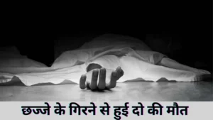 Bihar News: प्रेमिका की शादी से आहत Bpsc टीचर ने की आत्महत्या, जानें पूरा मामला 5 बिहार के जमुई में छज्जा गिरने से दो की मौत, सात घायल