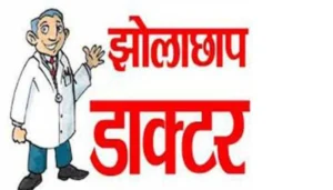 झोलाछाप डॉक्टर की लापरवाही से किशोरी की मौत, आक्रोशित परिजनों ने क्लीनिक में की तोड़फोड़