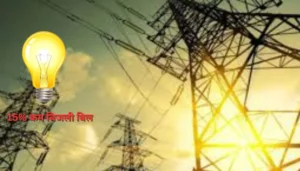 बिहार में छोटे उद्योगों के लिए सस्ती बिजली योजना, दिन में 15% कम बिल