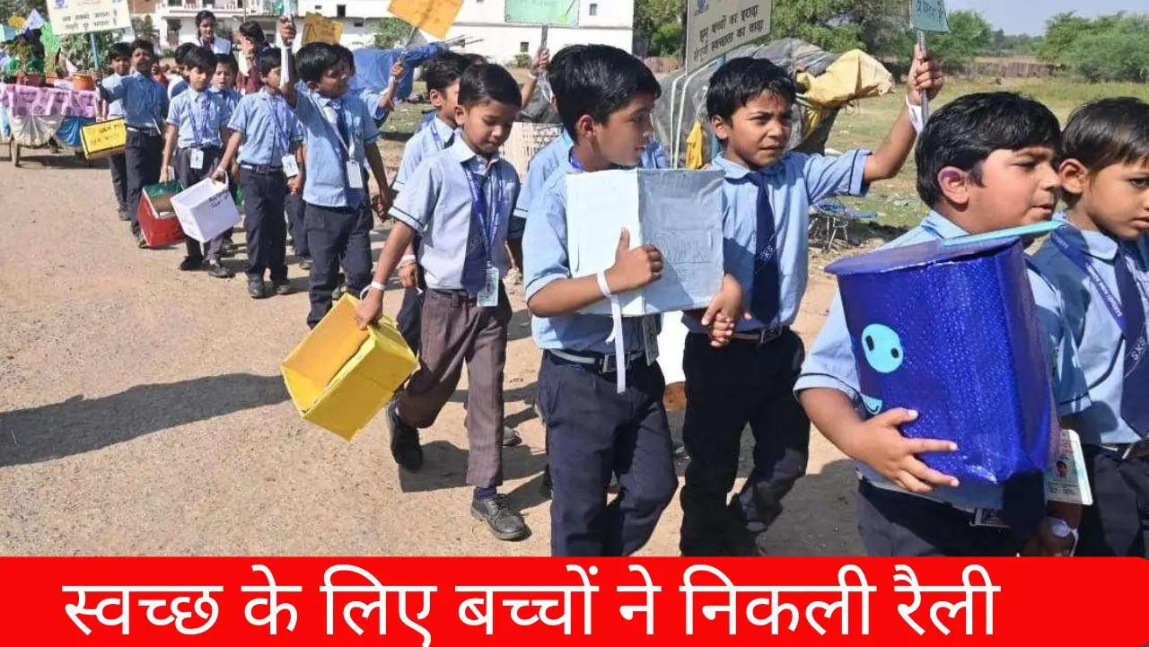 स्वच्छ के लिए स्काउट गीड़े के बच्चों ने निकली रैली