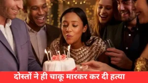 जन्मदिन की पार्टी में चाकूबाजी: एक की मौत, एक गिरफ्तार।