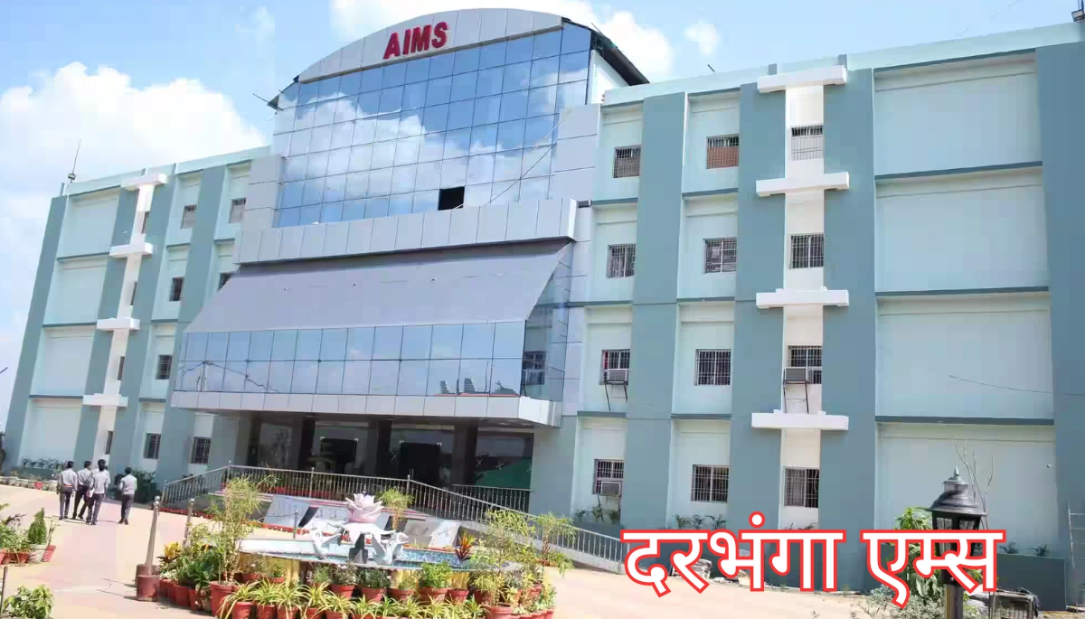 दरभंगा में तय हुआ AIIMS का निर्माण, 1261 करोड़ की परियोजना से बढ़ेगा विकास