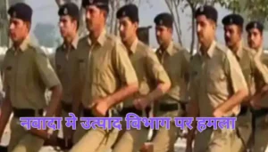 नवादा में उत्पाद विभाग की टीम पर हमला, सिपाही और चालक गंभीर रूप से घायल