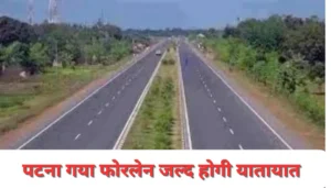 बिहार समाचार: गोपालगंज में सड़क पर शव रखकर प्रदर्शन, 52 नामजद और 200 अज्ञात लोगों पर केस दर्ज 2 पटना-गया-डोभी फोरलेन पर जल्द शुरू होगा यातायात: सीएम नीतीश कुमार ने किया निरीक्षण