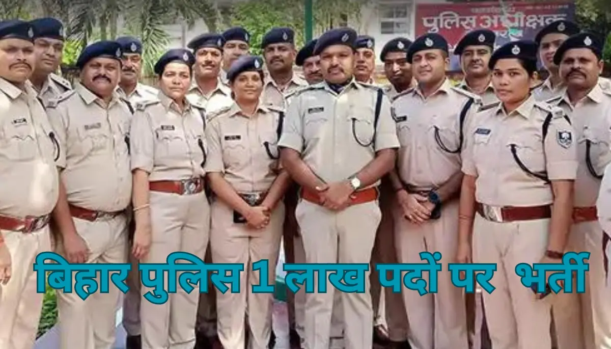 Bihar Police Vacancy: बिहार पुलिस में जल्द खुलेंगी बंपर वैकेंसी, 1 लाख से ज्यादा पदों पर होगी बहाली - देखें Bihar Sarkari Naukri की पूरी जानकारी