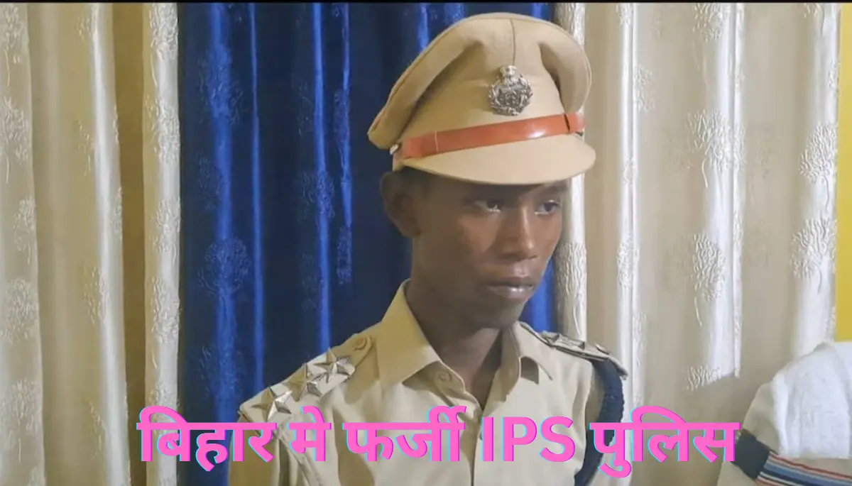2 लाख रुपए देकर IPS अफसर बना युवक, बिहार में फर्जी आईपीएस गिरफ्तार