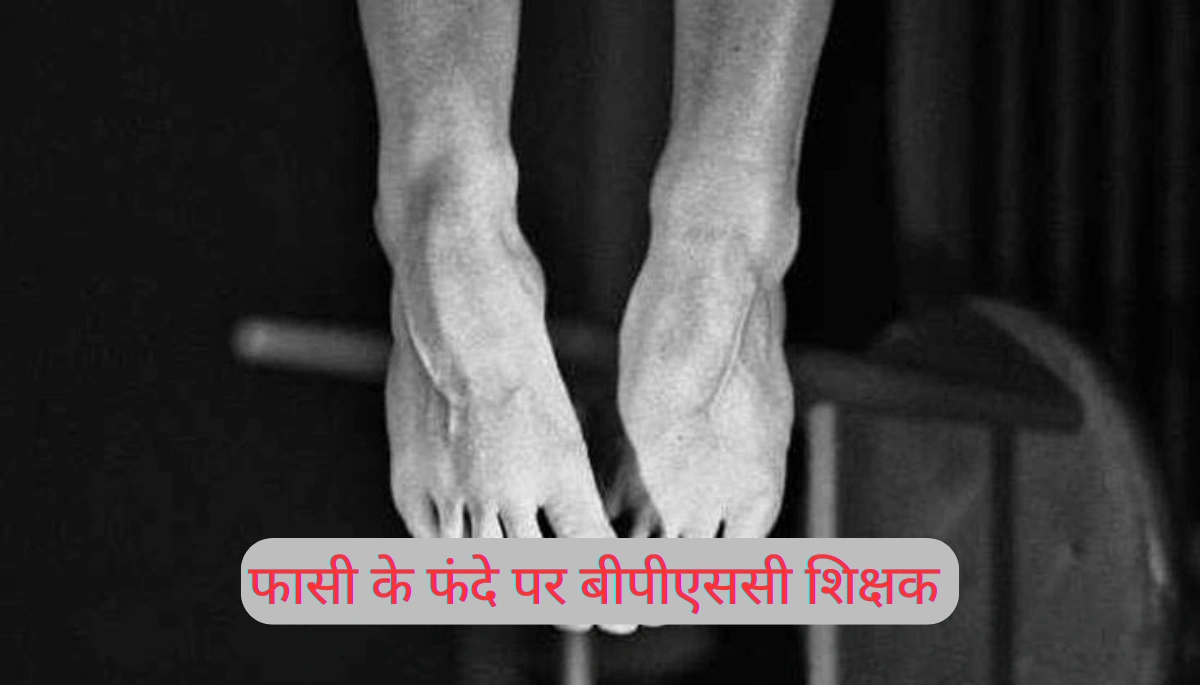 बीपीएससी शिक्षिका की फंदे से लटकी मिली लाश, अयोध्या से नौकरी के लिए आई थी मधेपुरा