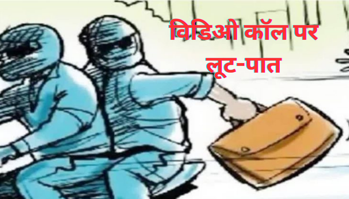Sitamarhi Video Call Crime: लूट में असफल होने पर वीडियो कॉल में बेटे की धमकी, 50 लाख की रंगदारी की मांग