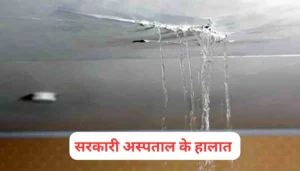पटना में शिव चर्चा के दौरान करंट लगने से महिला की मौत, 15 घायल: हादसे की जानकारी 2 बिहार के सरकारी अस्पतालों की बदहाली: बारिश में छत से टपक रहा पानी, मरीज और परिजन रातभर परेशान
