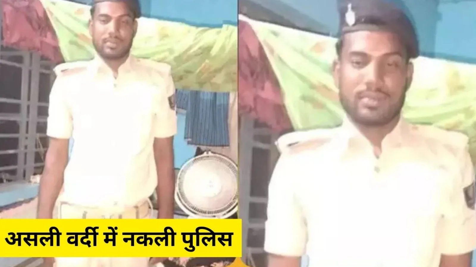 असली वर्दी में नकली पुलिस गिरफ्तार, खाकी का रौब दिखाकर करता था वसूली