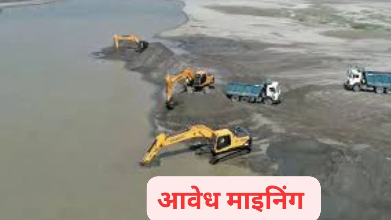 400 नए घाटों पर शुरू होगा बालू का कारोबार, माफिया पर ड्रोन से निगरानी