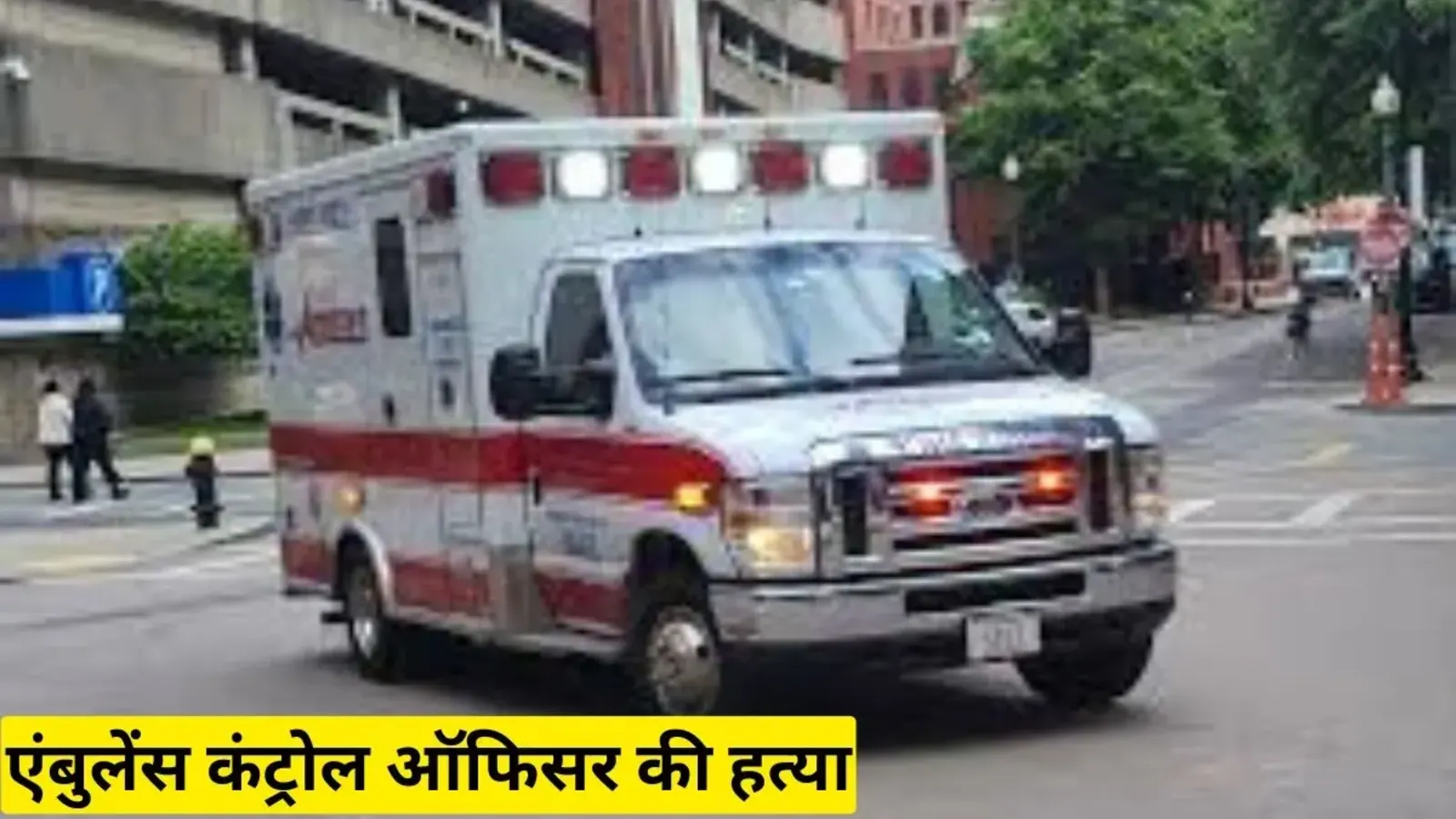 बिहार क्राइम न्यूज़: एंबुलेंस कंट्रोल ऑफिसर की हत्या, बेखौफ बदमाशों ने गोली मारी