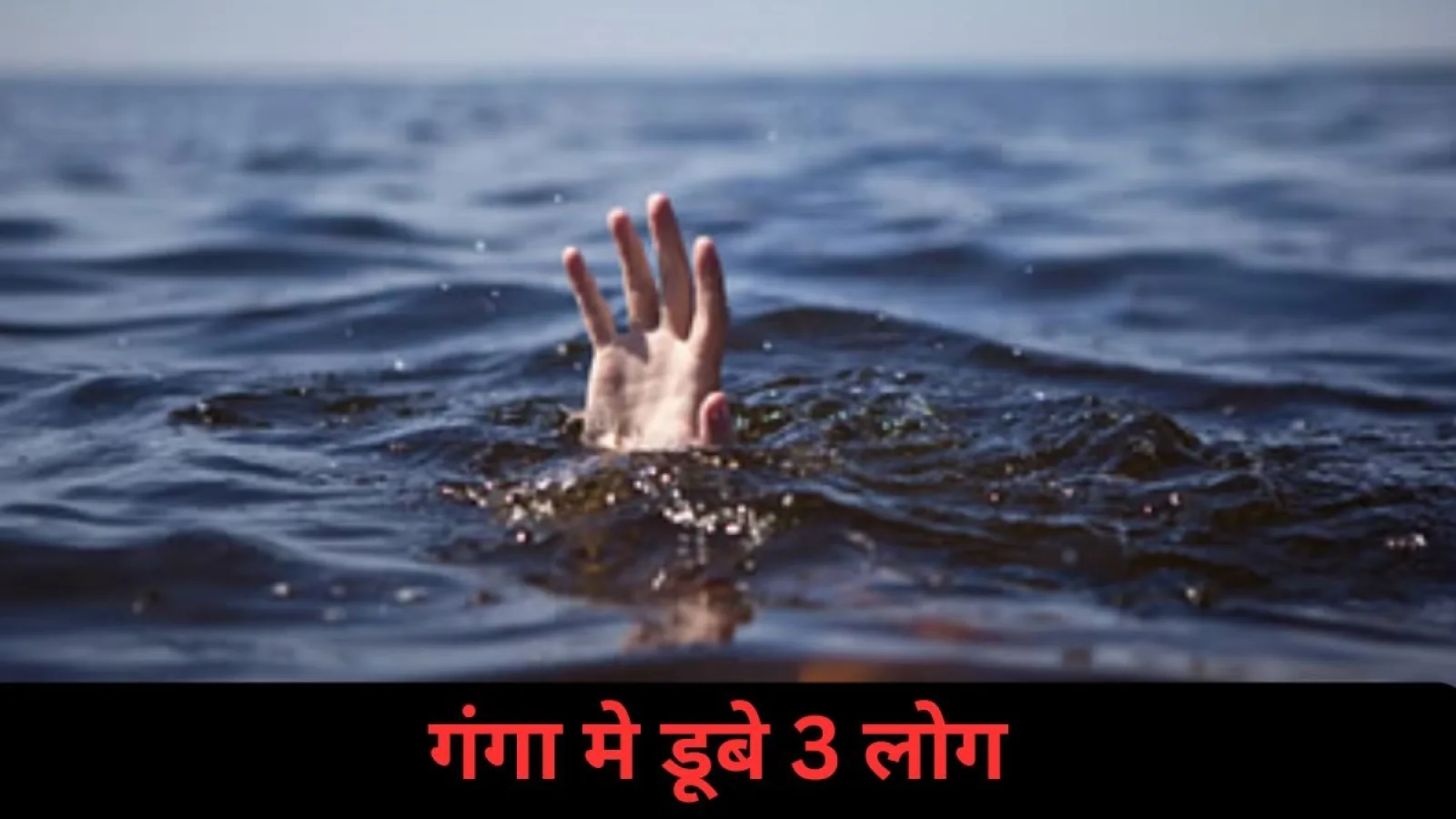 बिहार न्यूज: गंगा स्नान के दौरान तीन युवक डूबे, एक की मौत; नवरात्रि की तैयारी में मातम का माहौल