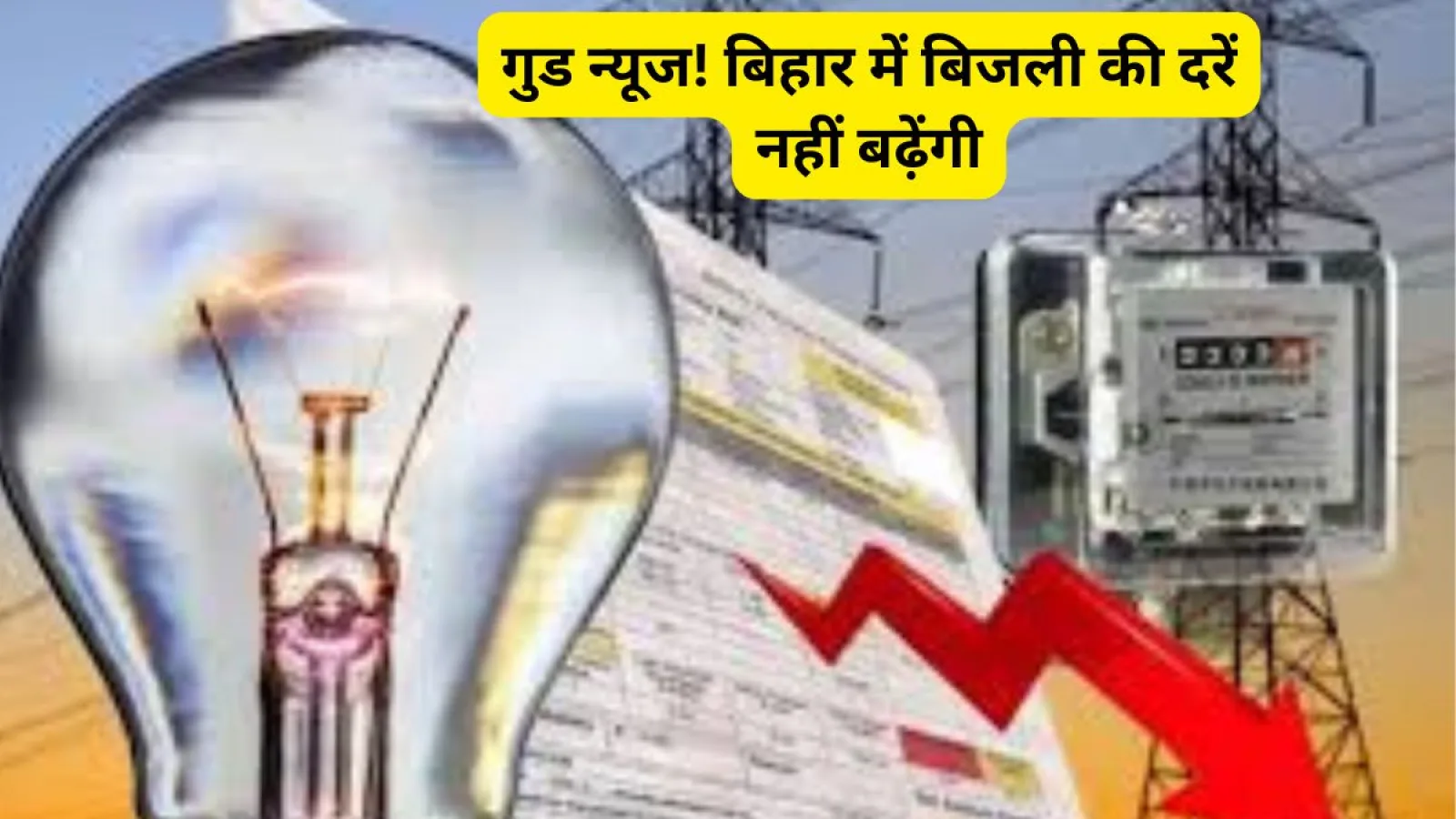बिहार में बिजली की दरें स्थिर, सरकार ने बढ़ोतरी के प्रस्ताव को किया खारिज!