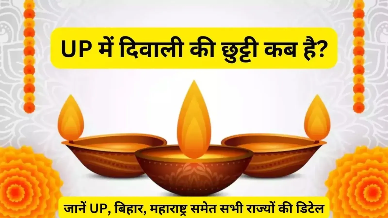 आपके राज्य में कब है दिवाली की छुट्टी? जानें UP, बिहार, महाराष्ट्र समेत सभी राज्यों की डिटेल