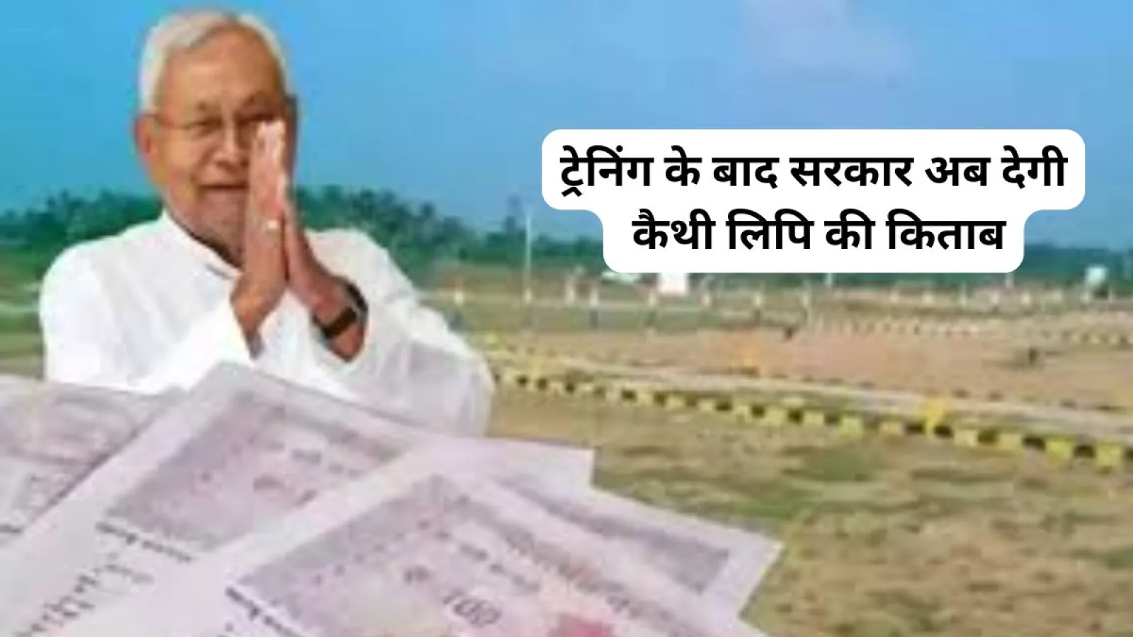 बिहार भूमि सर्वेक्षण: नाकाफी ट्रेनिंग के बाद सरकार अब देगी कैथी लिपि की किताब