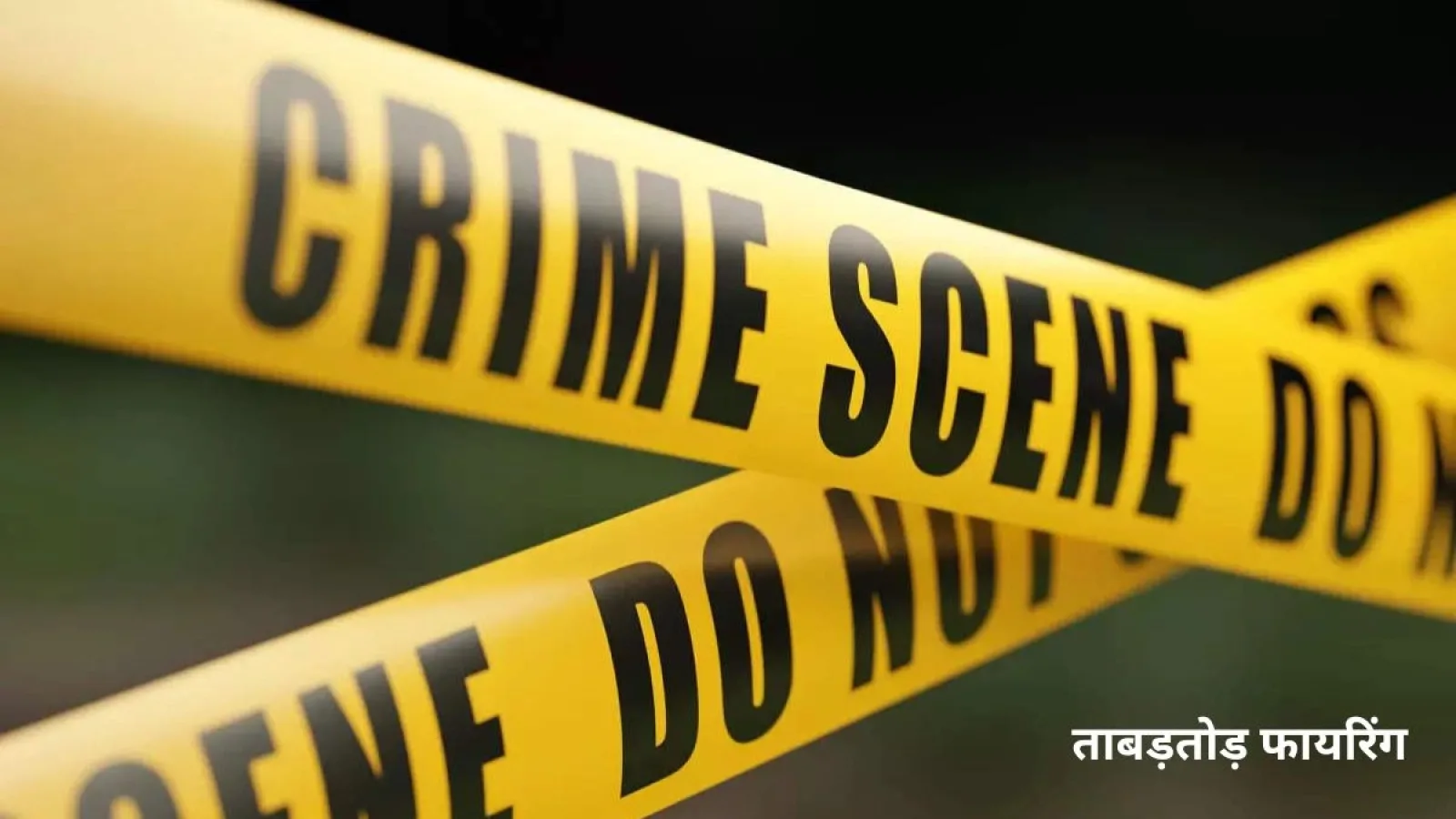 पटना-गया हाईवे पर ताबड़तोड़ फायरिंग, एक व्यक्ति गंभीर रूप से घायल