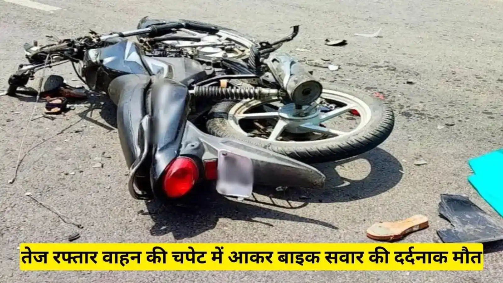 मुजफ्फरपुर न्यूज़: तेज रफ्तार वाहन की चपेट में आकर बाइक सवार की दर्दनाक मौत, इलाके में मचा हड़कंप