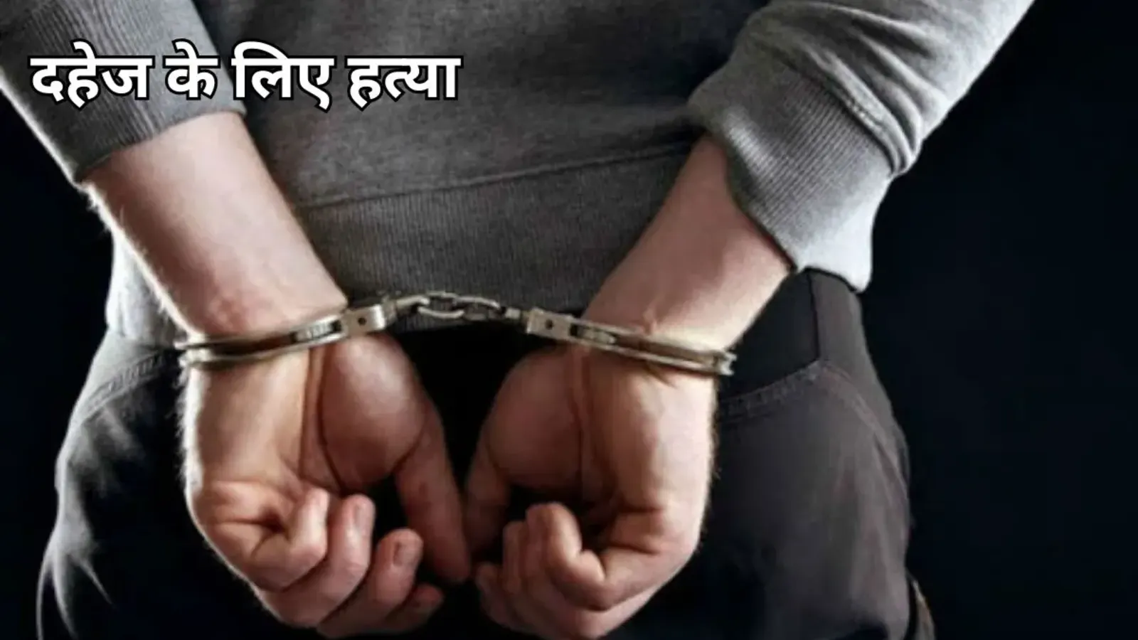 बिहार: पूर्णिया में विवाहिता की दहेज के लिए हत्या, पति गिरफ्तार