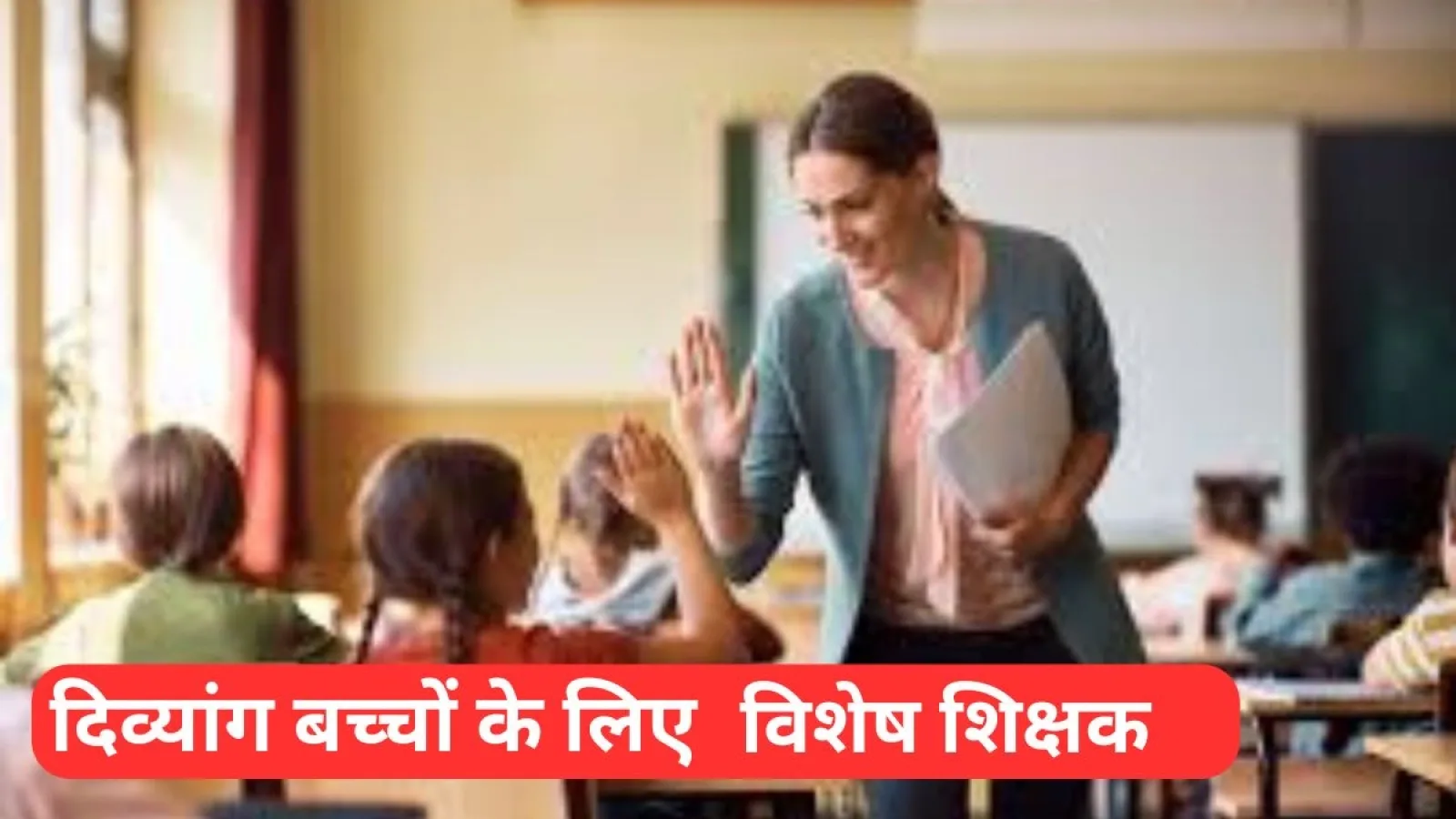 बिहार में दिव्यांग बच्चों के लिए 7279 विशेष शिक्षकों की भर्ती, जल्द शुरू होगी प्रक्रिया
