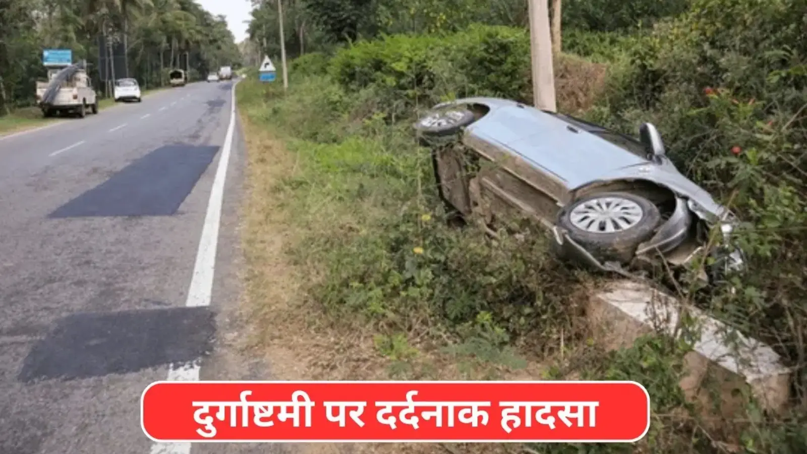BIHAR NEWS: दुर्गाष्टमी पर दर्दनाक हादसा, तेज रफ्तार कार ने पैदल कोचिंग जा रहे छात्र को कुचला; परिजनों में शोक की लहर