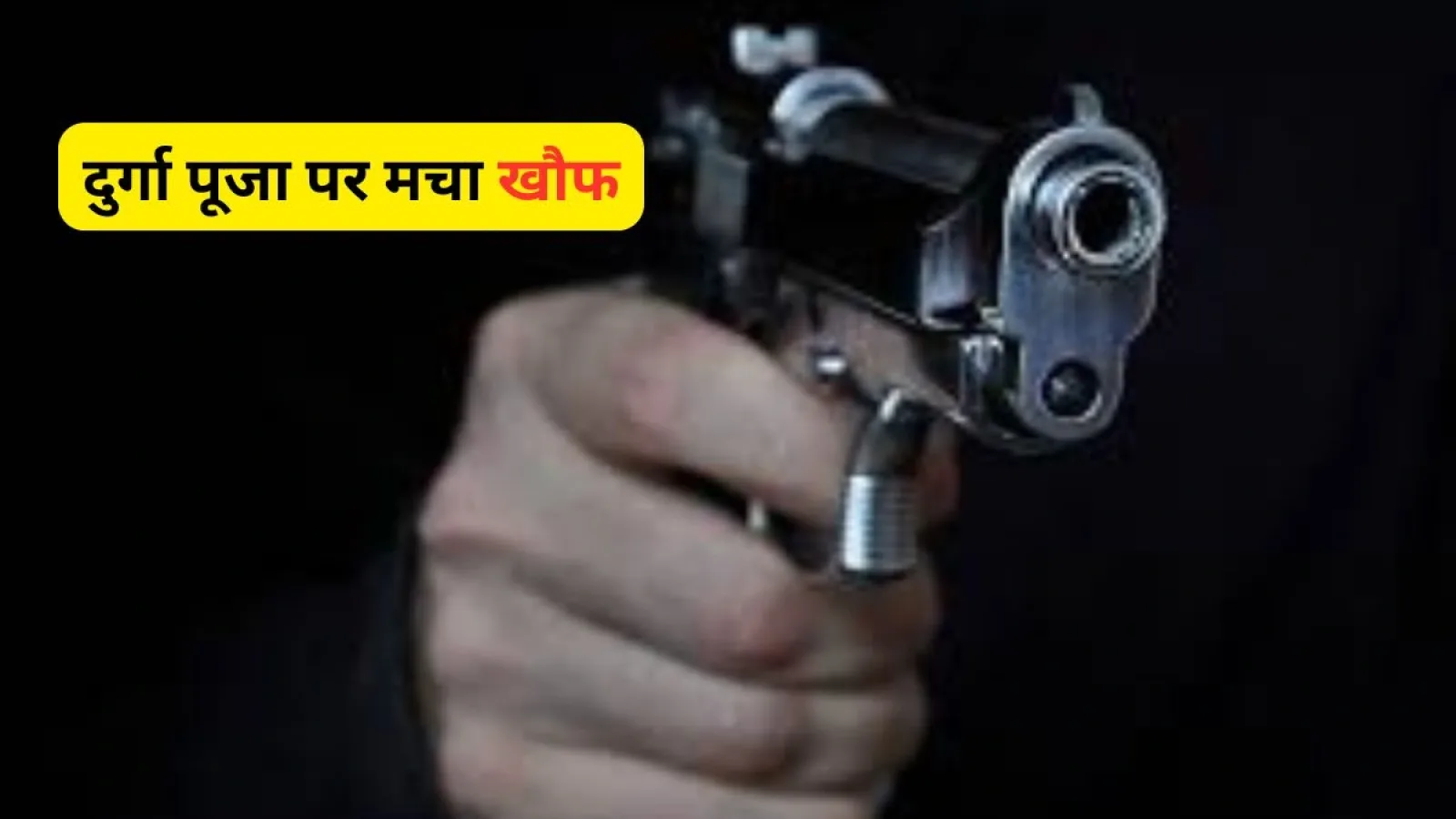 दुर्गा पूजा पर मचा खौफ: पटना में गोलीबारी, एक सफाईकर्मी की मौत!