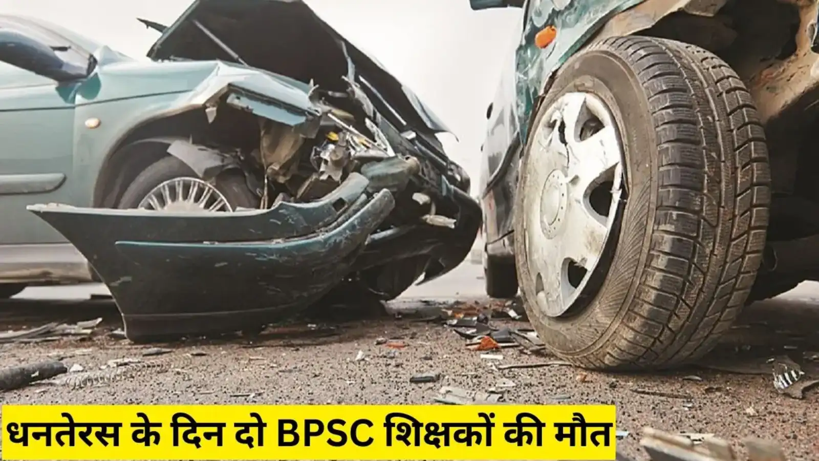BIHAR NEWS: मोकामा-बख्तियारपुर फोरलेन पर दर्दनाक हादसा, धनतेरस के दिन दो BPSC शिक्षकों की मौत से घर में मातम