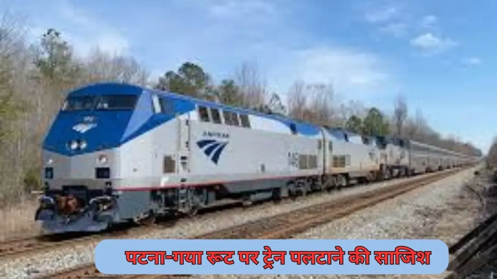 बिहार ट्रेन हादसा: इस्लामपुर-हटिया एक्सप्रेस बाल-बाल बची, पटना-गया रूट पर ट्रेन पलटाने की साजिश