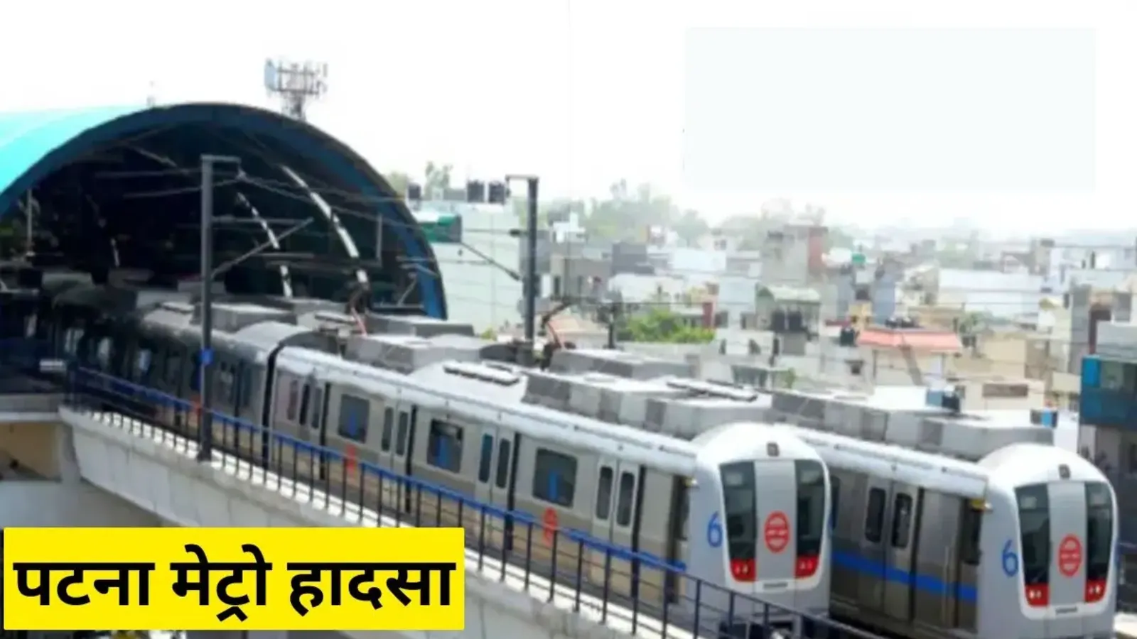 पटना मेट्रो हादसा: किसकी लापरवाही से गई जान? गीली मिट्टी या अफसरों की गलती?