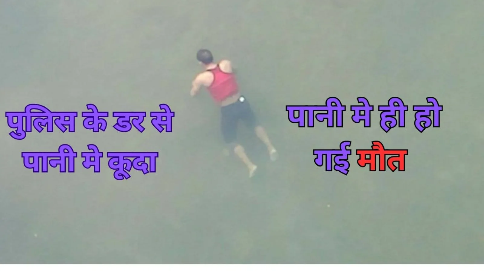 पुलिस से बचने के लिए पोखर में कूदा युवक, 20 घंटे बाद मिला शव – चौंकाने वाली घटना!