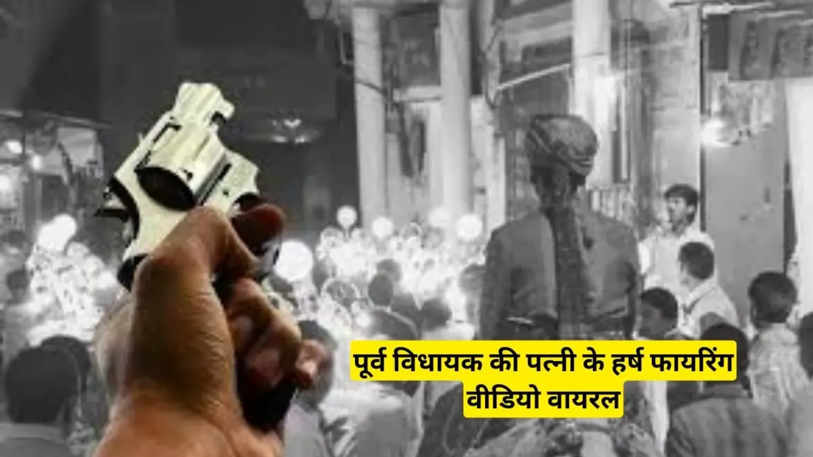 Bihar News: पूर्व विधायक की पत्नी के हर्ष फायरिंग का वीडियो वायरल, मामले ने पकड़ा तूल