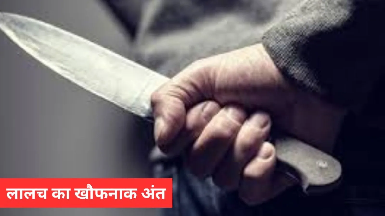 प्रेम प्रसंग और लालच का खौफनाक अंत: बीएमपी सिपाही की हत्या का 6 साल पुराना सच आया सामने