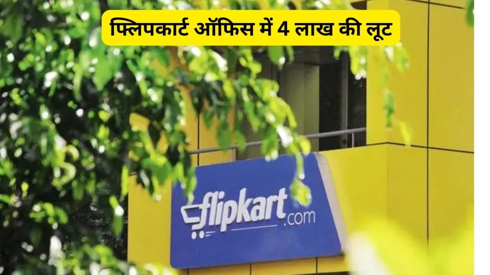 Saran News: फ्लिपकार्ट ऑफिस में 4 लाख की लूट, सारण में मची सनसनी, जांच में जुटी पुलिस