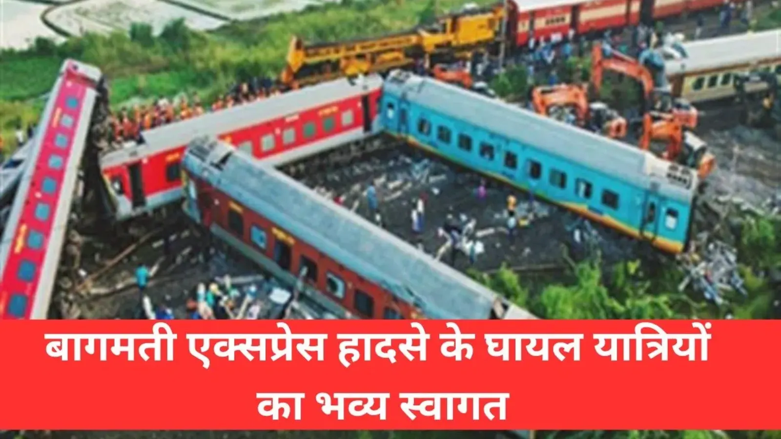 समस्तीपुर जंक्शन पर बागमती एक्सप्रेस हादसे के घायल यात्रियों का भव्य स्वागत, जानें कैसे पलटे 6 कोच!